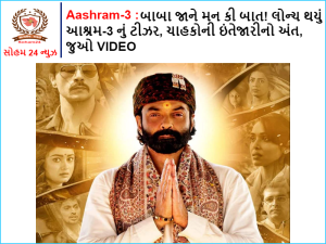 Aashram-3: Baba jaane man ki baat! Aashram-3 teaser launched, end of fans' wait, watch VIDEO