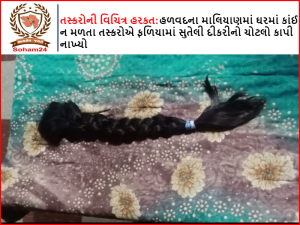 Strange move of smugglers: Smugglers cut the Hair of daughter sleep's on the floor in Halwad Malian where nothing was found in the house.