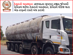 Tanker accident: Accident of a tanker loaded with hazardous chemicals near Sukhpar of Halwad, One way blocked due to chemical leakage