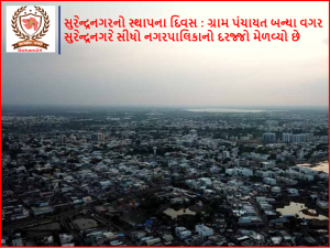 Foundation Day of Surendranagar: Surendranagar directly acquired the status of a municipality without becoming a Gram Panchayat.