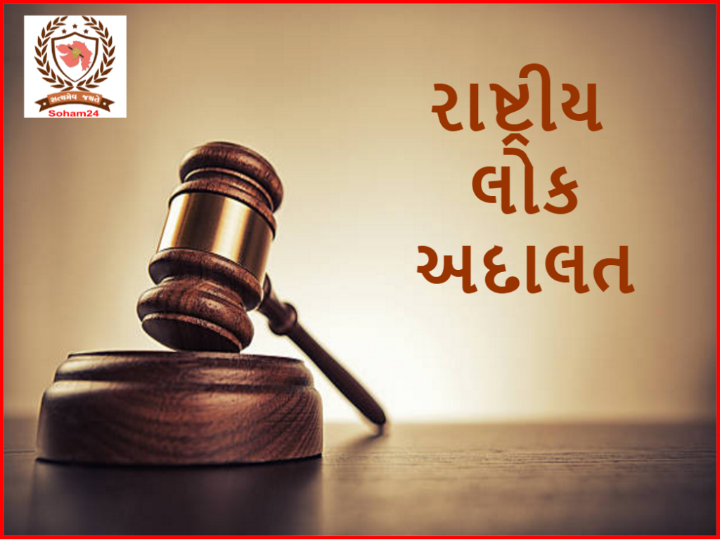 સુરેન્‍દ્રનગર જિલ્‍લા તથા તાલુકા મથકોએ 13મી મેના રોજ રાષ્ટ્રીય લોક અદાલત યોજાશે