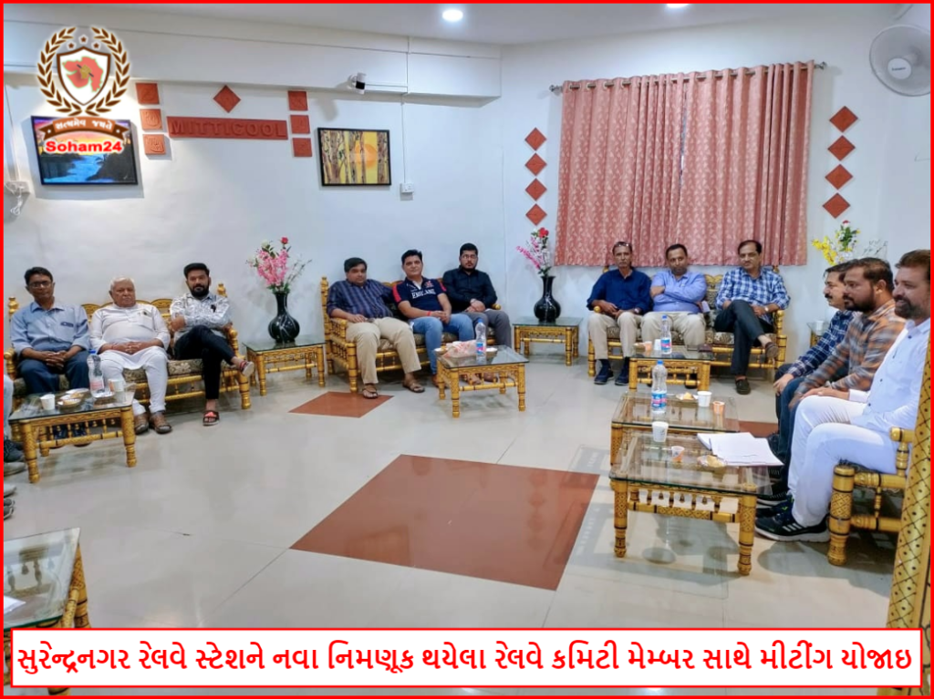 A meeting was held with the newly appointed railway committee members at Surendranagar railway station