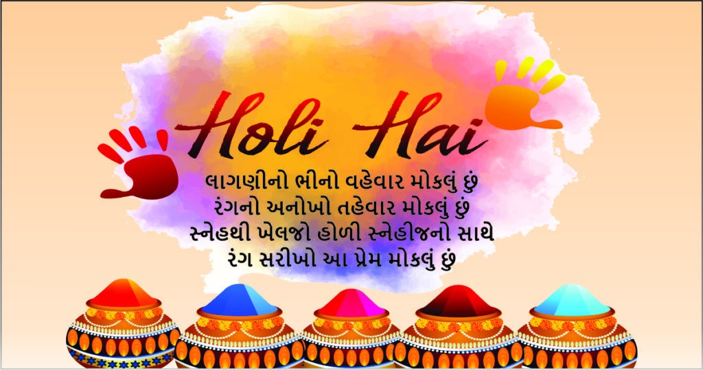 Happy Holi 2024 : હોળીના રંગ તમારા જીવનને ખુશીઓથી રંગી દે - ખાસ ઇમેજ મેસેજથી પ્રિયજનોને મોકલો હોળી - ધૂળેટીની શુભકામના