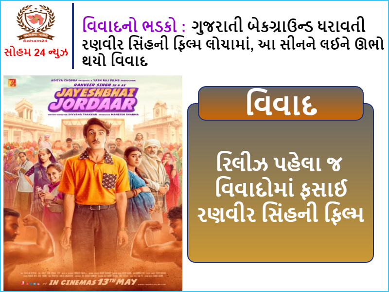 Controversy erupts: Controversy erupted over this scene in Ranveer Singh's film Locha with a Gujarati background