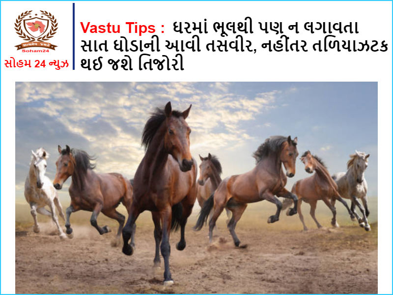 Vastu Tips : Such a picture of seven horses that are not even mistakenly placed in the house, otherwise the treasury will be shattered