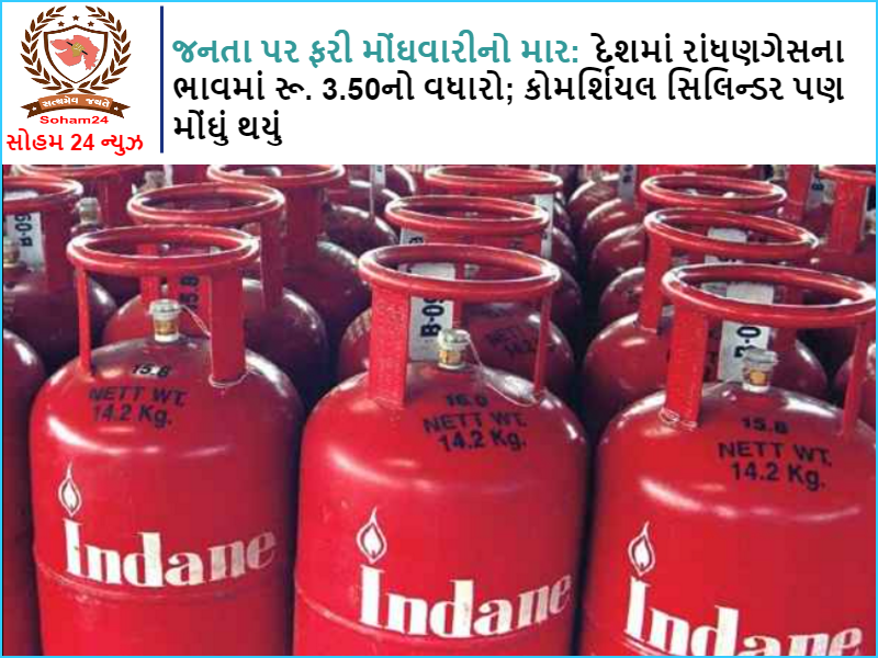Inflation hits the public again: The price of cooking gas in the country is Rs. An increase of 3.50; Commercial cylinders also became expensive