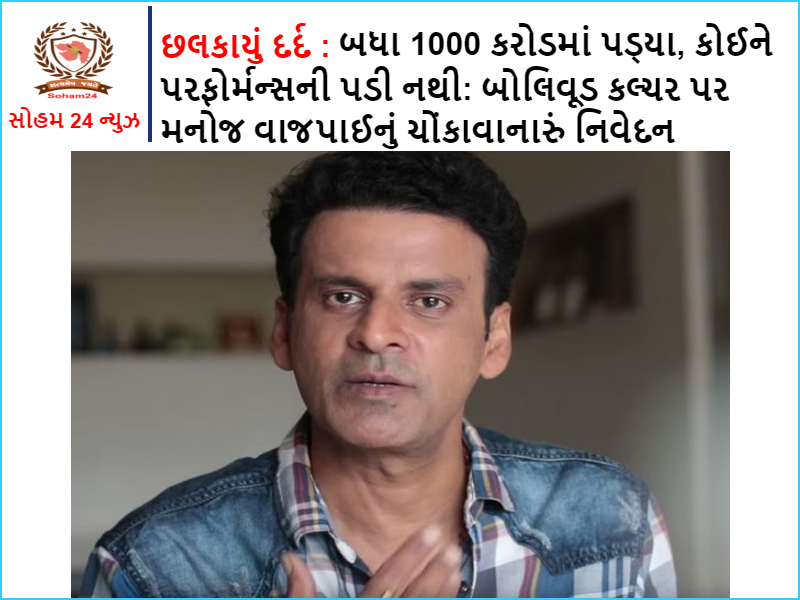 Overflowing pain : All fell into 1000 crores, no one cared about the performance: Manoj Vajpayee's shocking statement on Bollywood culture