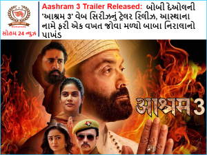 Aashram 3 Trailer Released: Trailer release of Bobby Deol's 'Ashram 3' web series, Baba Nirala's hypocrisy seen once again in the name of faith