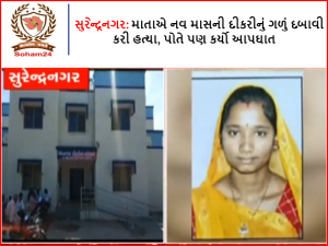 Surendranagar: Mother strangled and killed her nine-month-old daughter, He also committed suicide