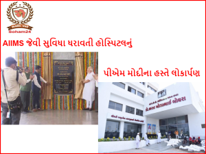 Lokarpan: Treatment at Rs.150, Imported Machinery-Expert Doctors: Find out the specialty of Atkot's hospital, PM Modi made the public offering 