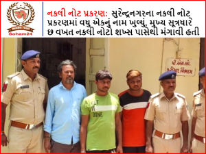 Counterfeit notes chapter: One more name was revealed in the fake note chapter of Surendranagar, The mastermind had solicited six counterfeit notes from the person