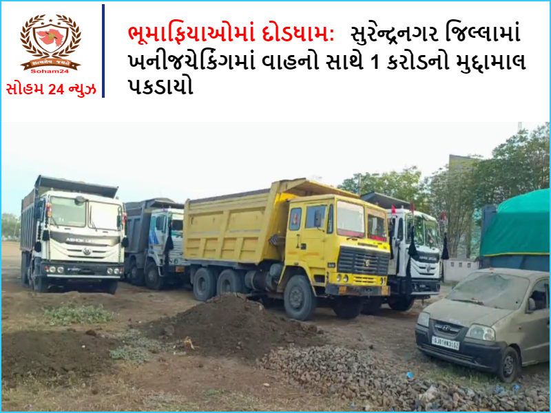 Doddham among land mafias: 1 crore case seized with vehicles in mineral checking in Surendranagar district
