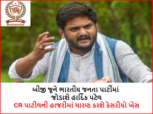 Hardik Patel will join BJP on June 2, The saffron scarf will be worn in the presence of CR Patil