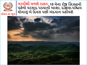 Relief from heat: Hope for the first rain of the season on May 15th,South-West monsoon to reach Andaman in two days