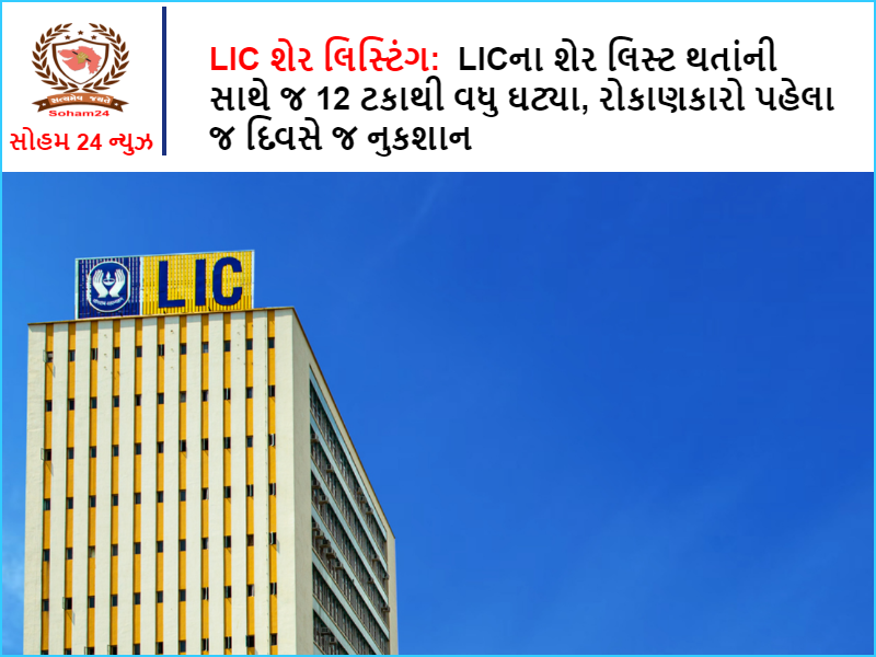 LIC share listing: LIC shares fall more than 12% as soon as they are listed, investors lose on day one