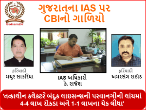 Bhaskar Investigation: CBI raids on senior IAS in Gujarat, The complainants said- He took Rs 5-5 lakh for a gun license and asked for oil and clothes