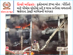 https://soham24.in/delhi-fire-27-killed-in-accident-pm-modi-announces-rs-2-lakh-compensation-for-victims-arrests-factory-owner/