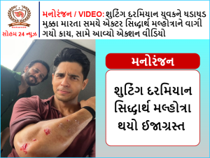 Entertainment / VIDEO: Actor Siddharth Malhotra was hit by a glass while punching a young man during the shooting, action video came out