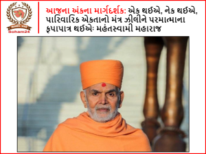 Mentor of today's issue: Let's be one, let's be good, let's get the grace of God by chanting the mantra of family unity: Mahantaswami Maharaj