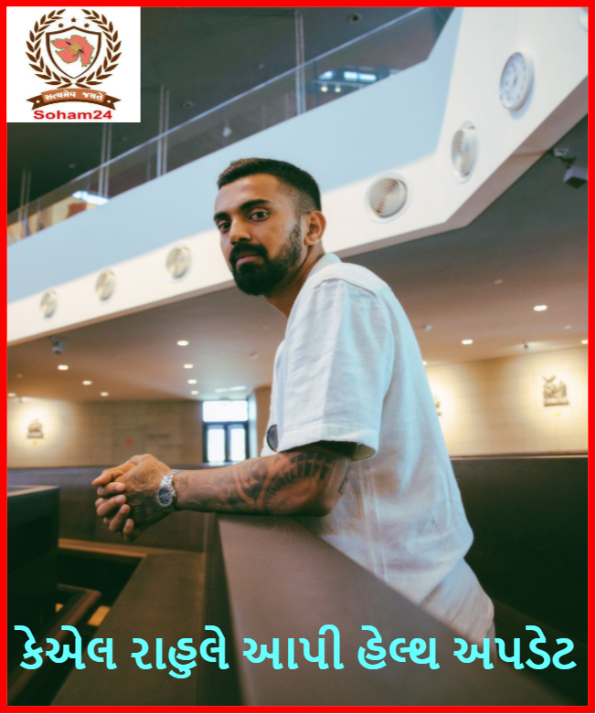 KL Rahul gives good news to fans after surgery, is ready to return to this series