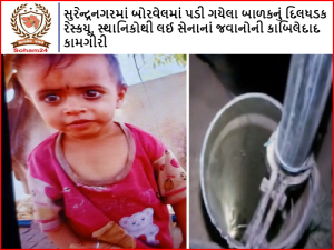 Heartbroken rescue of a child who fell into a borewell in Surendranagar, Kabiledad operations of locals and army personnel