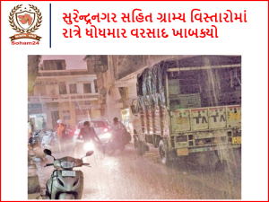 Heavy rains lashed rural areas including Surendranagar during the night