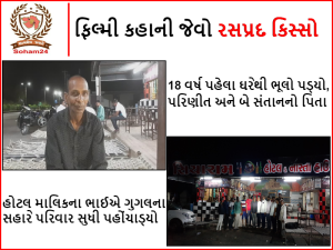 Google becomes a means of reunion: A mentally unstable man who has been staying in a hotel in Upleta for 11 years has left for Chhattisgarh, Reunion with family after 18 years