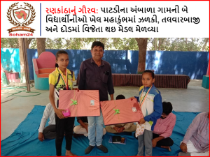 Pride of Rankantha: Two students from Ambala village of Patdi shined in Khel Mahakumbh, won in fencing and race and got medals