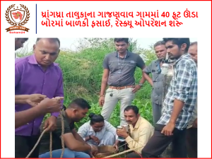 Girl trapped in 40 feet deep bore in Gajanvav village of Dhrangadhra taluka, rescue operation started