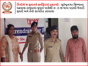 It was friends who lured the young man into the honeytrap: In wadhwan taluka of Surendranagar district, a young man extorted Rs. The girl who stole 2.15 lakhs and her accomplice were caught