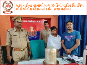 A 30 kg silver Shivling was found in the bed of Saryu river, people reached the police station to have darshan