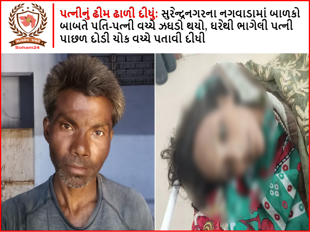 Wife dumped: In Nagwara of Surendranagar, there was a fight between husband and wife over children, the wife ran away from home and settled in the middle of the square.