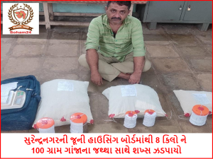 Man arrested with 8 kg and 100 grams of ganja from Surendranagar's old housing board