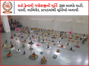 ઇકો ફ્રેન્ડલી ગણેશજીની મૂર્તિ - 200 બાળકે માટી, પસ્તી, નાળિયેર, કાપડમાંથી મૂર્તિઓ બનાવી