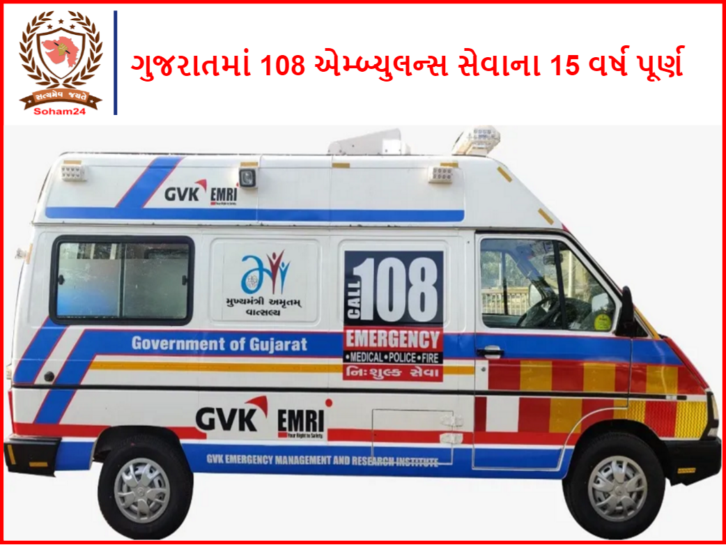 108 Ambulance - ગુજરાતમાં 108 એમ્બ્યુલન્સ સેવાના 15 વર્ષ