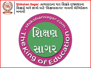 Shikshan Sagar: Four teachers from Jhalawar created an app called 'Shikshansagar' for teachers and students across the state.