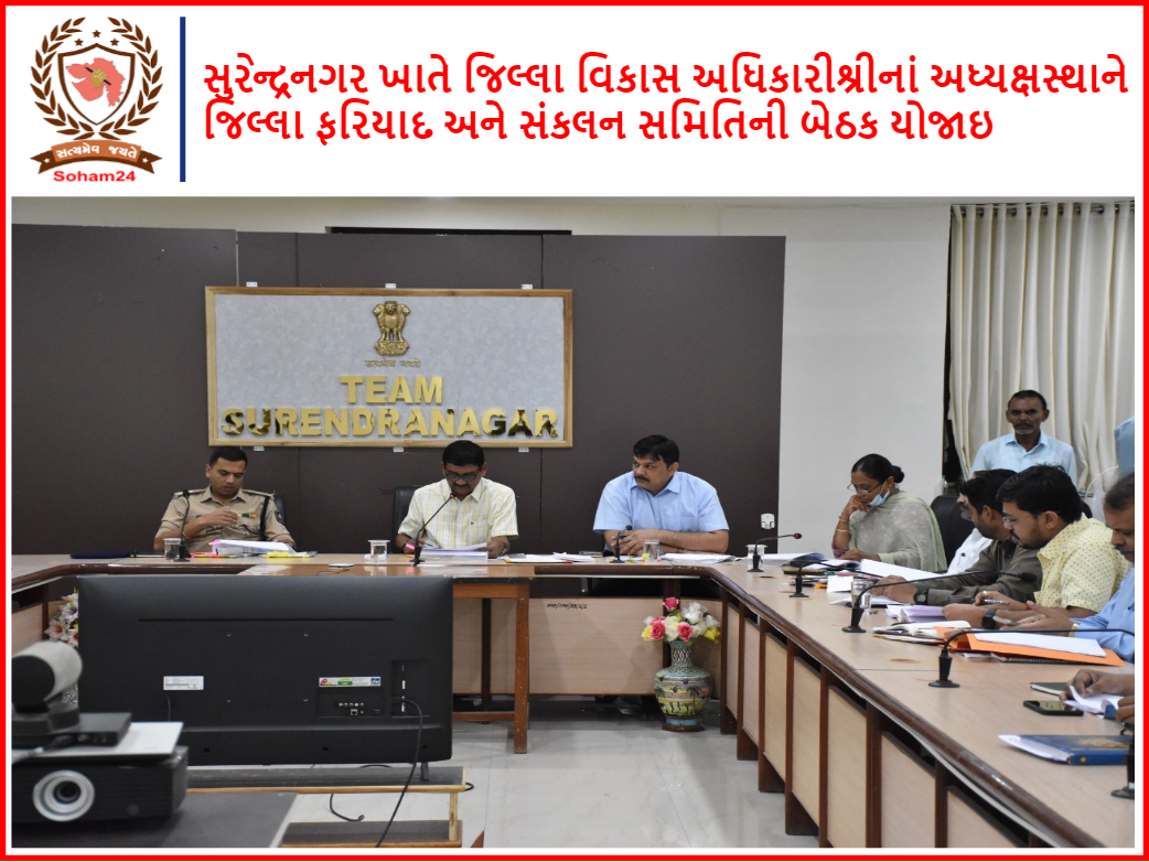 District Grievance and Coordination Committee meeting was held under the chairmanship of District Development Officer at Surendranagar