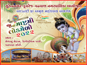 જન્માષ્ટમી લોકમેળાનું આયોજન - કોરોનાના 2 વર્ષ બાદ આજથી સુરેન્દ્રનગર, વઢવાણના ભાતીગળ મેળાનો આરંભ