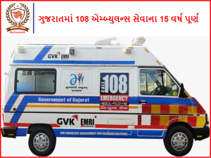 108 Ambulance - ગુજરાતમાં 108 એમ્બ્યુલન્સ સેવાના 15 વર્ષ પૂર્ણ, પીએમ મોદીએ શરૂ કરી હતી સેવા