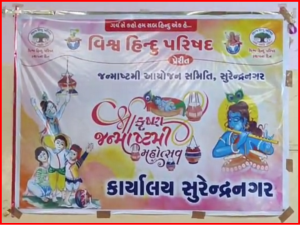 જન્માષ્ટમીના પર્વની શોભાયાત્રાનું આયોજન - સુરેન્દ્રનગરમાં 37 વર્ષથી ચાલી આવતી પરંપરા યથાવત રહેશે