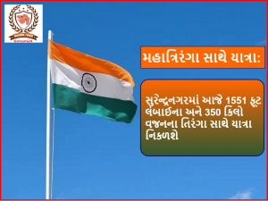 Surendranagar : Today, the Yatra will start from Surendranagar with a tricolor weighing 1551 feet and weighing 350 kg.