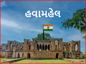 Surendranagar : Today, the Yatra will start from Surendranagar with a tricolor weighing 1551 feet and weighing 350 kg.