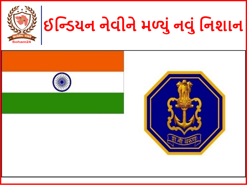 Indian Navy got a new mark: the British cross was removed and the seal of Chhatrapati Maharaj came, know why the change was made