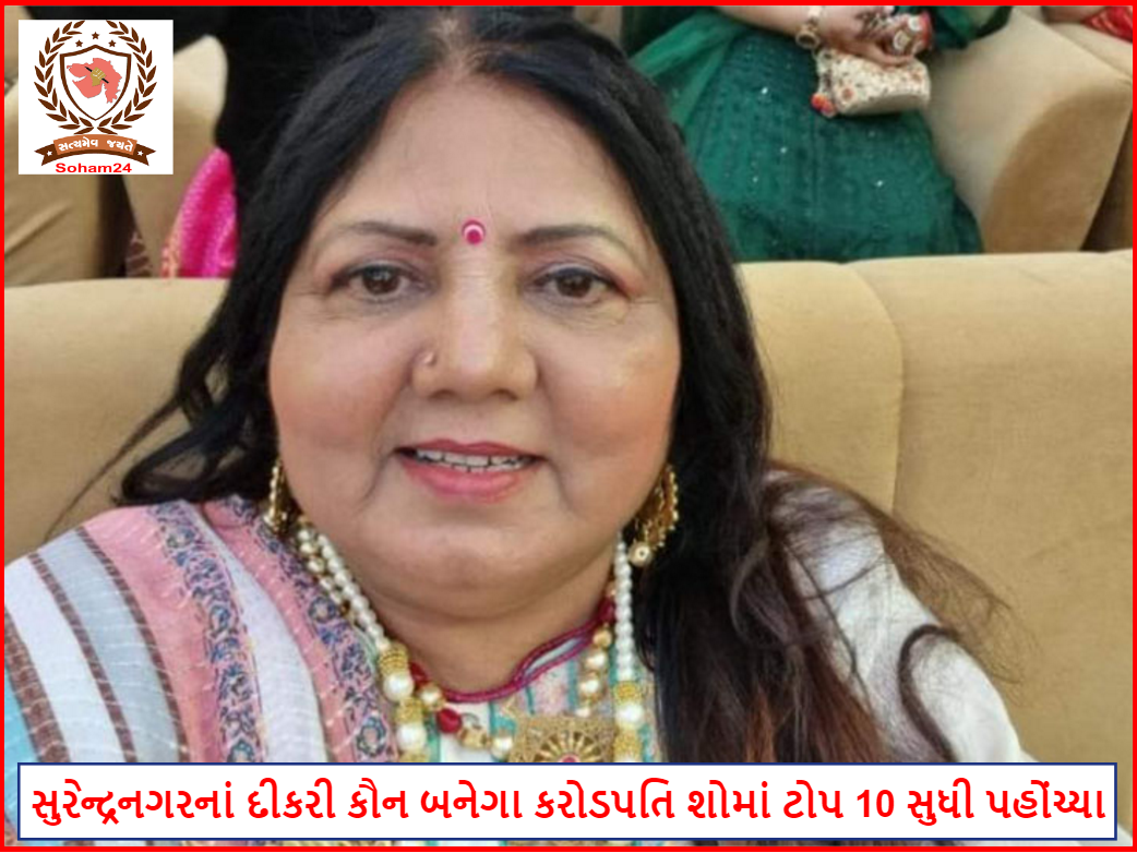 ઝાલાવાડનું નામ રોશન કર્યું: સુરેન્દ્રનગરનાં દીકરી કૌન બનેગા કરોડપતિ શોમાં ટોપ 10 સુધી પહોંચ્યા, આગામી તા.9ના રોજ આ શો ટેલિકાસ્ટ થશે