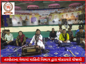 તરણેતરના મેળામાં માહિતી વિભાગ દ્વારા લોકડાયરો યોજાયો