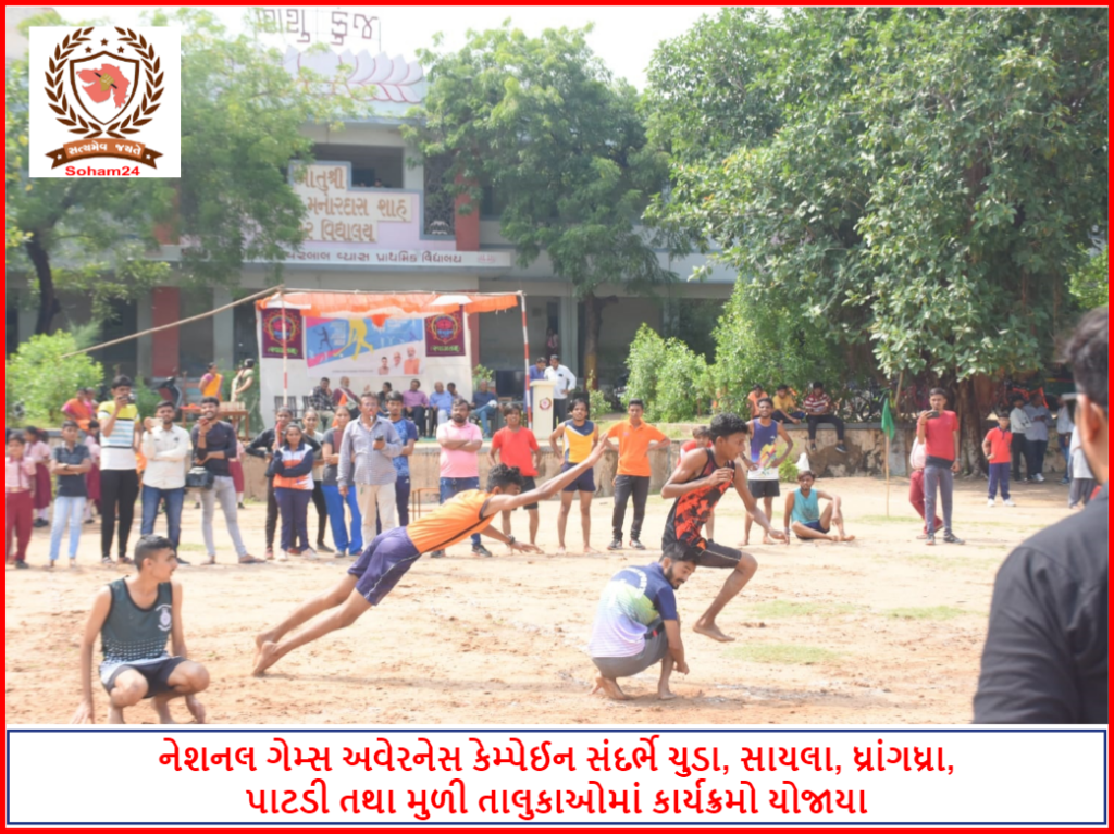 Programs were held in Chuda, Sayla, Dhrangadhra, Patdi and Muli talukas in connection with the National Games Awareness Campaign.