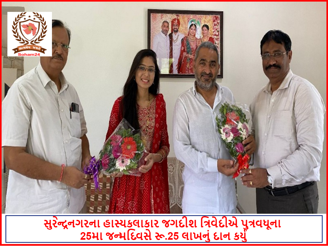 સુરેન્દ્રનગરના હાસ્યકલાકાર જગદીશ ત્રિવેદીએ પુત્રવધૂના 25મા જન્મદિવસે રૂ.25 લાખનું દાન કર્યું