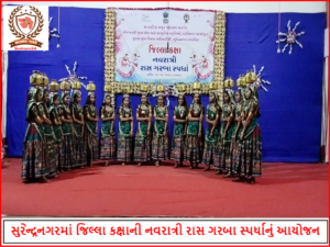 સુરેન્દ્રનગરમાં જિલ્લા કક્ષાની નવરાત્રી રાસ ગરબા સ્પર્ધાનું આયોજન
