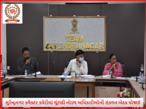 સુરેન્દ્રનગર કલેક્ટર કચેરીમાં ચૂંટણી નોડલ અધિકારીઓની સંકલન બેઠક યોજાઈ