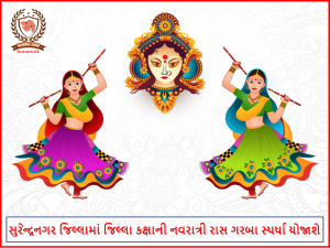 સુરેન્દ્રનગર જિલ્લામાં જિલ્લા કક્ષાની નવરાત્રી રાસ ગરબા સ્પર્ધા યોજાશે